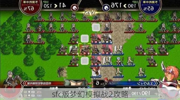(梦幻模拟战2sfc版攻略)探秘SFC梦幻模拟战2资料站：玩家必备的全面攻略指南