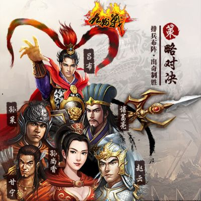 《三国之九州传》：征战纷争，英雄豪杰，权谋惊世，忠义并存，惊心动魄的九州之战