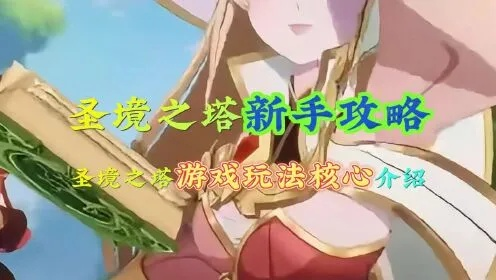 (最新游戏圣境之塔)探秘神秘之塔—圣境之塔百度百科详解及攻略 (最新游戏圣境之塔)探秘神秘之塔—圣境之塔百度百科详解及攻略