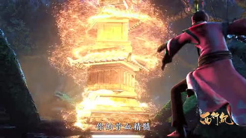 西行纪燃魂小米版:体验前所未有的冒险之旅,探索神秘的古代文明遗迹 西行纪燃魂小米版:体验前所未有的冒险之旅,探索神秘的古代文明遗迹