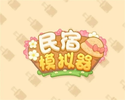 (民宿+模式)探索新领域:民宿模拟器金币不减反增解析 (民宿+模式)探索新领域:民宿模拟器金币不减反增解析