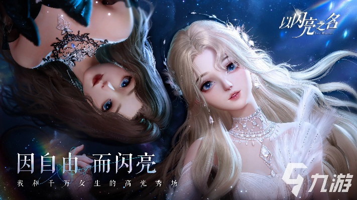 (《以闪亮之名》官方网站)以闪亮之名:探索光辉背后的故事与梦想之旅