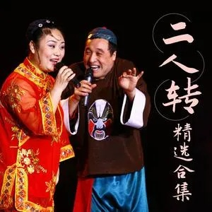 (二人转歌曲下载)免费下载最全的二人转音乐mp3合集,带你领略乡土风情 (二人转歌曲下载)免费下载最全的二人转音乐mp3合集,带你领略乡土风情