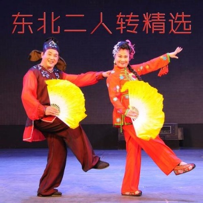 (二人转歌曲下载)免费下载最全的二人转音乐mp3合集,带你领略乡土风情 (二人转歌曲下载)免费下载最全的二人转音乐mp3合集,带你领略乡土风情