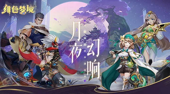 (绯色梦境攻略)绯色梦境最强阵容推荐:打造强大阵容,征战梦境巅峰挑战!