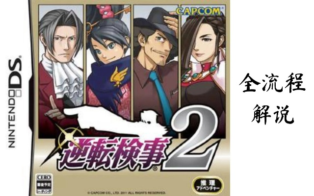 (逆转检事2剧情攻略)逆转检事2游戏攻略：全面详解第三章过关要点和解密技巧