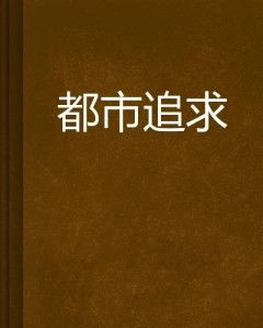修真无止境道行：解析当代都市生活中不断追求个人精神成长与自我提升的重要性