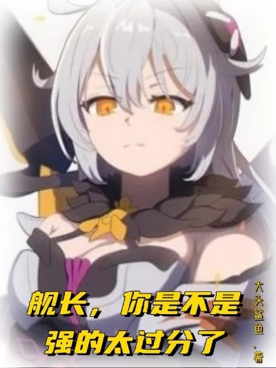 (崩坏三舰长的官方cp是谁)崩坏三舰长官配是谁啊？曝光最新舰长配备情报