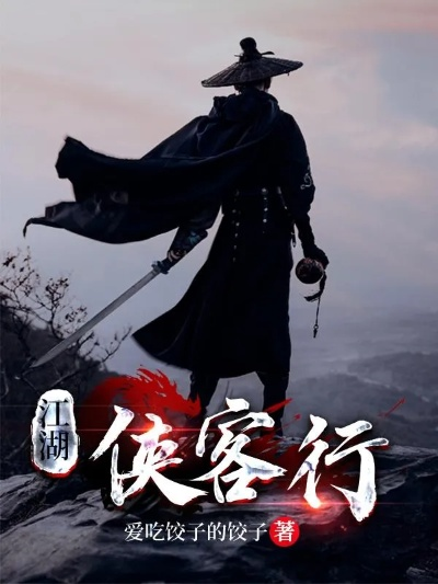 (侠客行天涯 小说)侠客行全文阅读：纵横天涯，追寻侠骨江湖，与你共鸣琴心舞剑