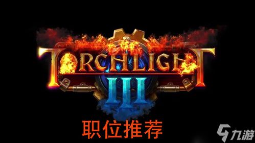 (火炬之光各职业解析)火炬之光无限职业攻略大揭秘：打造最强职业阵容！