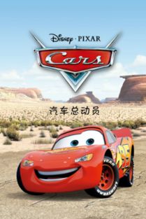 (汽车总动员3ns)一键观看：网上免费播放汽车总动员三级动画片在线剧集