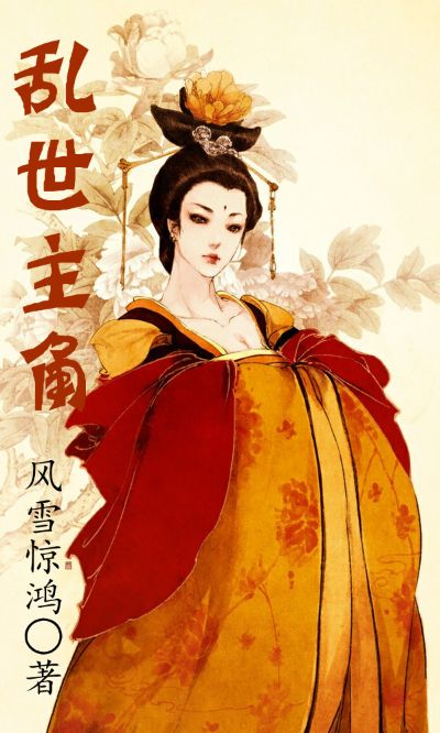 (绝世红颜小说)绝世红颜：霸世风华，独领风骚，倾城倾国，绝世无双