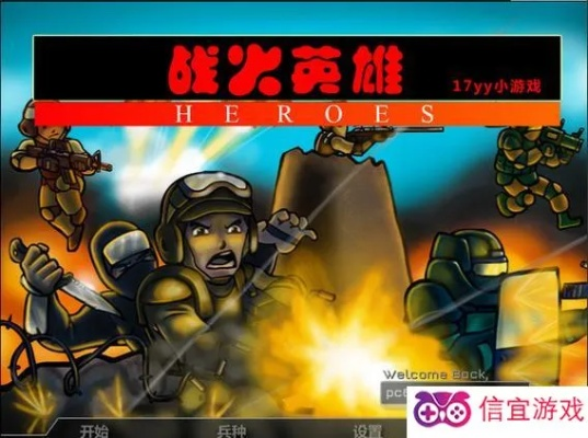 战火英雄2：燃烧的征程，勇往直前，挑战极限，征战千里，无畏英雄！