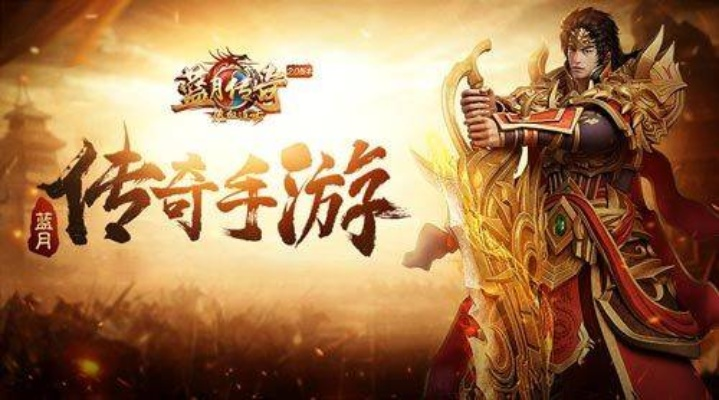 发掘更多像蓝月传奇一样的热门手机游戏，畅享无尽冒险与竞技乐趣