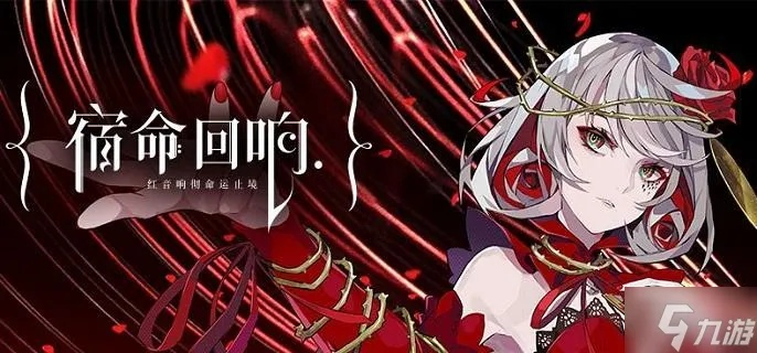 (宿命回响游戏视频)宿命回响攻略大全:揭秘全新玩法,助你游戏无忧无虑 (宿命回响游戏视频)宿命回响攻略大全:揭秘全新玩法,助你游戏无忧无虑