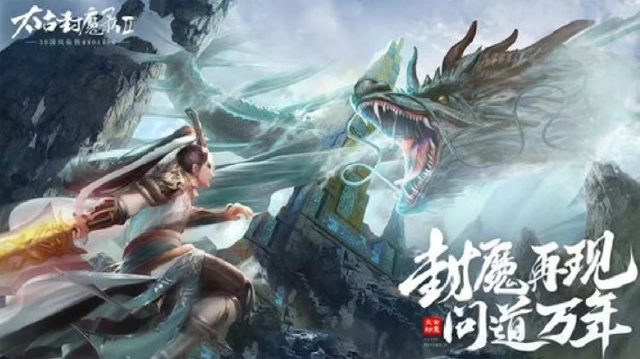 (太古封魔录正版手游)探寻太古封魔录2官方正版，重温古老传说的魔幻世界