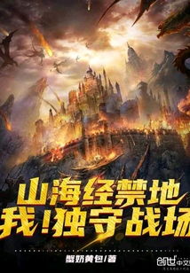 (山海经禁地我!独守战场)探秘山海禁武之地:挑战如何突破重重防线