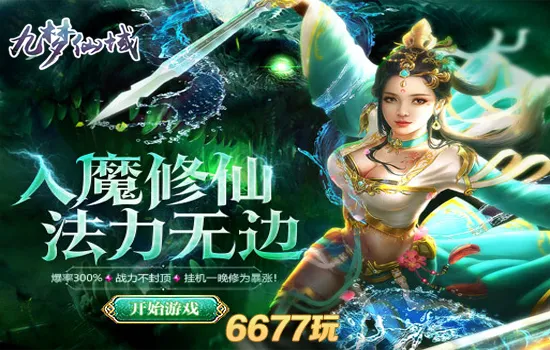 (九梦仙域公测)探秘九梦仙域0.1折扣特惠,畅享神秘之旅