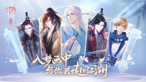 花间绘君颜停服还会上架吗?停服背后隐藏着什么秘密?