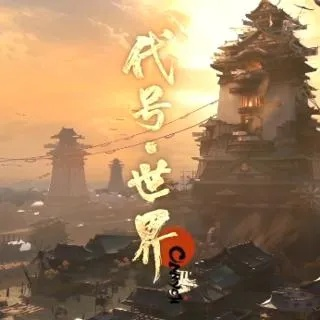 (代号世界百科)揭秘代号世界第三章:背后的故事、意义和影响力全面解读