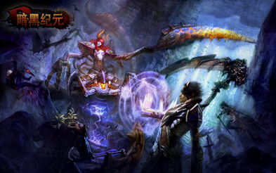 (怪兽第一季:史前异种 电影)探秘怪兽纪元游戏:揭开史诗级怪兽对决的神秘面纱与无限可能 (怪兽第一季:史前异种 电影)探秘怪兽纪元游戏:揭开史诗级怪兽对决的神秘面纱与无限可能