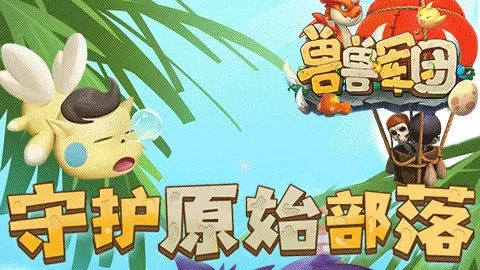 (兽兽军团活动)探索神秘世界,加入兽兽军团手游官网,挑战无尽冒险! (兽兽军团活动)探索神秘世界,加入兽兽军团手游官网,挑战无尽冒险!