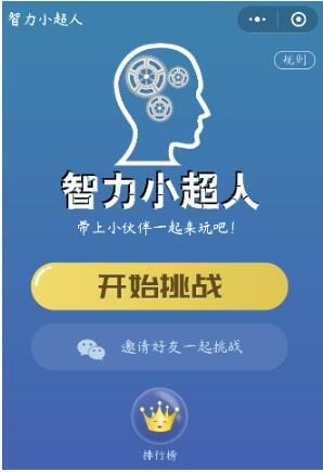 (微信智力游戏小程序)探索智能觉醒:打造独具魅力的微信小游戏体验