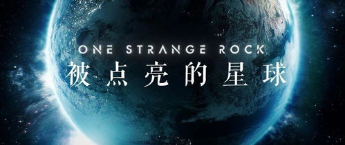 探索未知的神秘史前星球:第二季纪录片,揭秘宇宙的奥秘与秘密