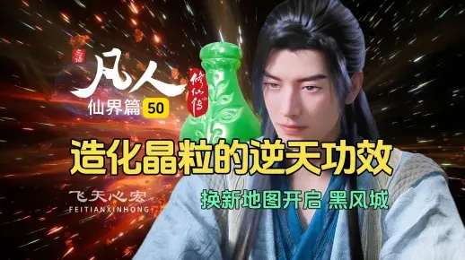 (在凡人修仙传捡垃圾)意外捡到逆天仙草，普通凡人修仙开局有望登临巅峰