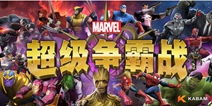 漫威超级战争正式服：全新版本更新今日上线，超燃对抗火爆开战！