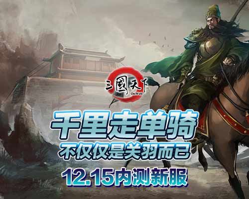 超时空三国战记：穿越时空的英雄，跨越三国的战场，终极对决即将揭开帷幕