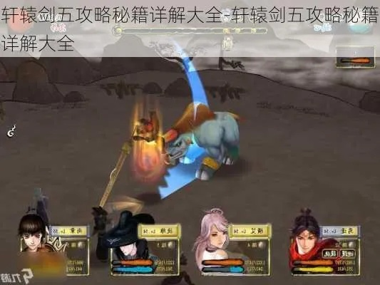 (探寻轩辕剑全系列游戏攻略合集及秘籍大全)探寻轩辕剑全系列游戏攻略合集及秘籍大全