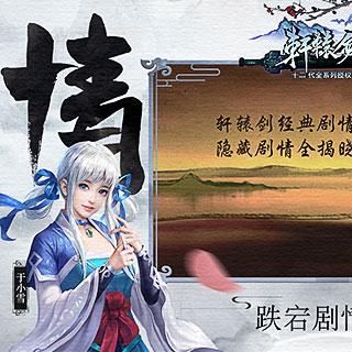 细数轩辕剑群侠录关服背后的原因：是否因为经营不善而导致用户流失?